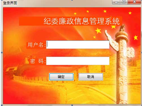 領導干部廉政信息管理系統(tǒng)